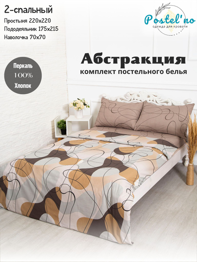 Postel'no Комплект постельного белья, Перкаль, Двуспальный, наволочки 70x70  #1