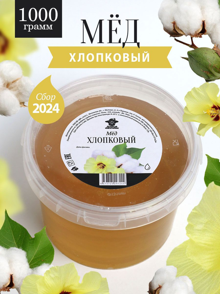 Мед хлопковый жидкий 1000 г, натуральный продукт, для иммунитета, для здорового питания  #1