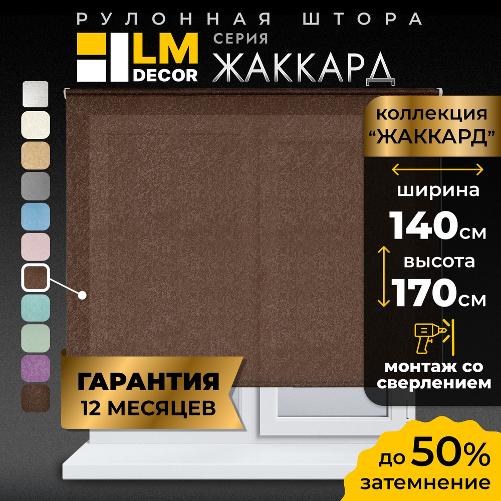 Рулонные шторы LmDecor 140х170 см, жалюзи на окна 140 ширина, рольшторы  #1