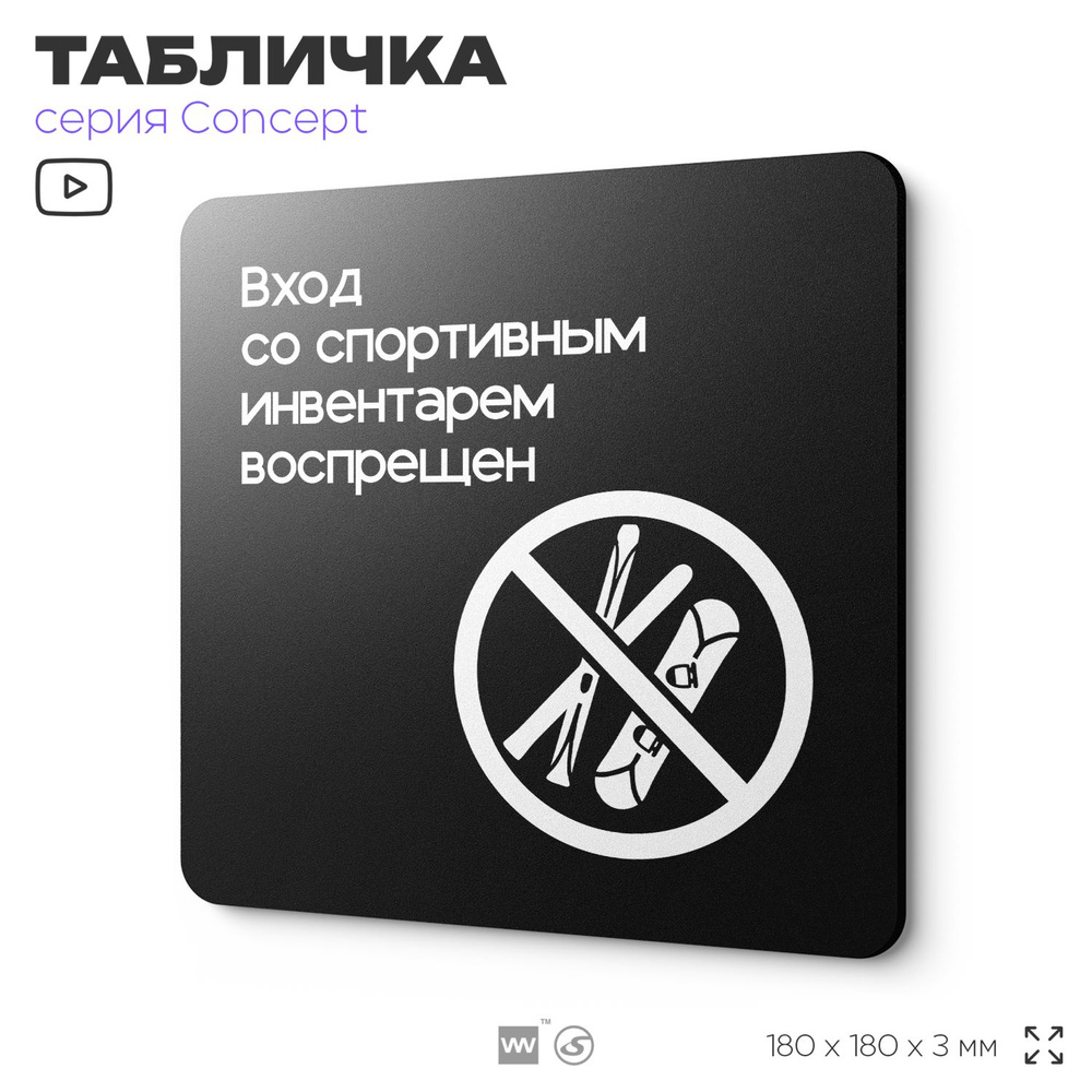 Табличка Вход со спортивным инвентарем запрещен, на дверь и стену, навигационная и информационная, серия #1