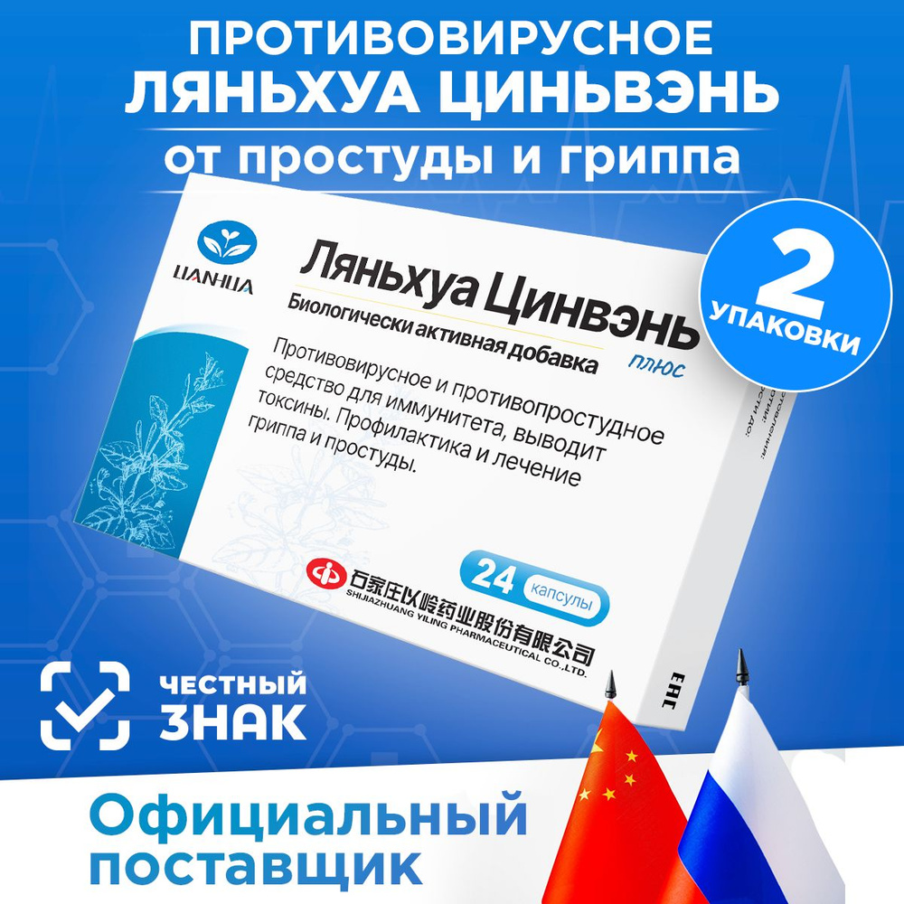 48 капсулы (2 упаковки) Ляньхуа Цинвэнь ПЛЮС Lianhua Qingwen, противовирусный БАД от простуды, гриппа #1