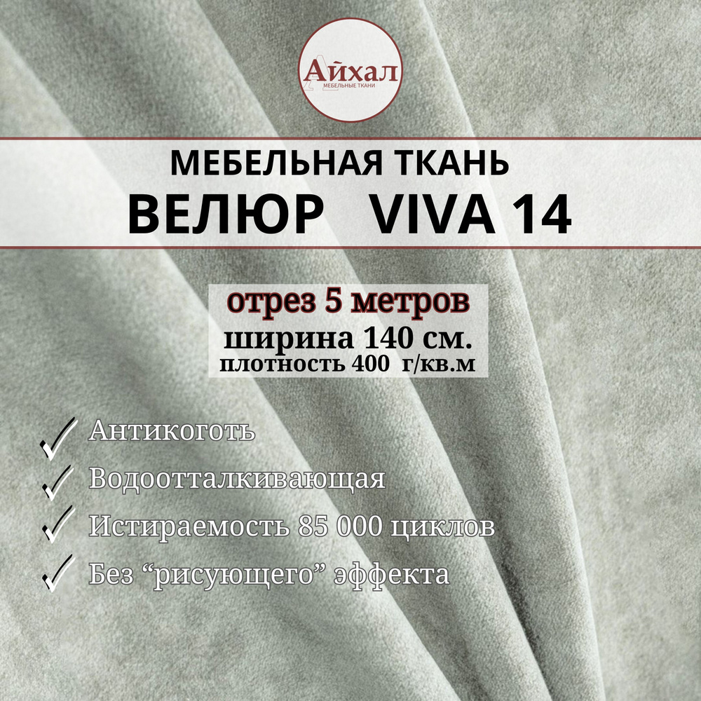 Ткань мебельная обивочная Велюр для обивки перетяжки и обшивки мебели. Отрез 5 метров. Viva 14  #1