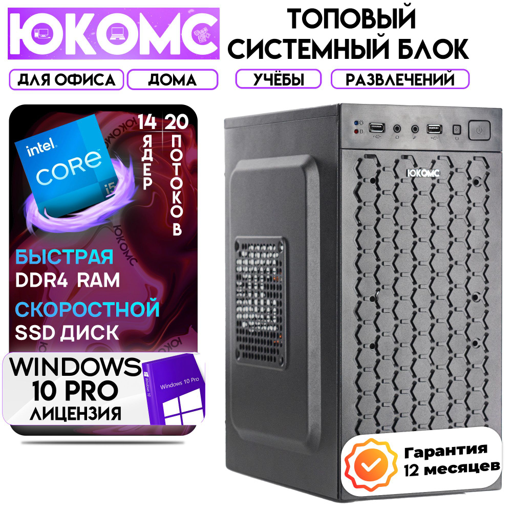 ЮКОМС Системный блок Для дома/офиса | Intel Core (Intel Core i5-14600K, RAM 16 ГБ, SSD 2000 ГБ, Intel #1