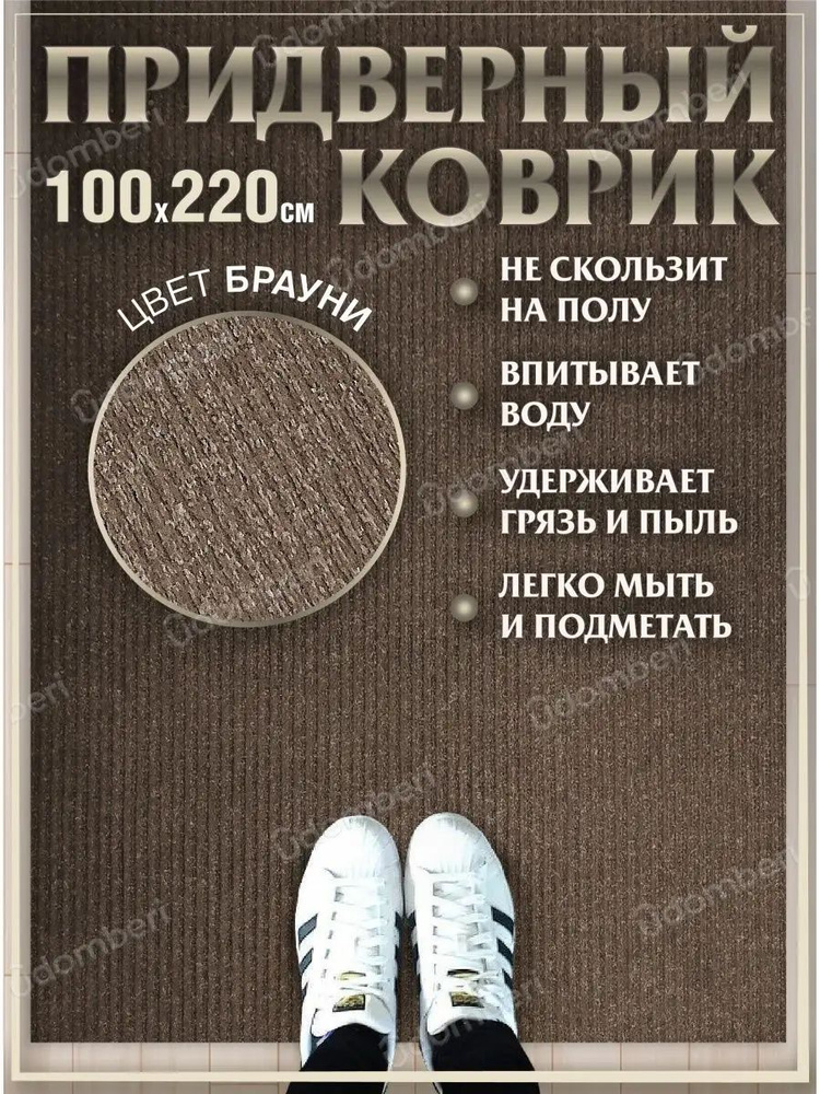 Коврик в прихожую придверный 100х220 влаговпитывающий #1