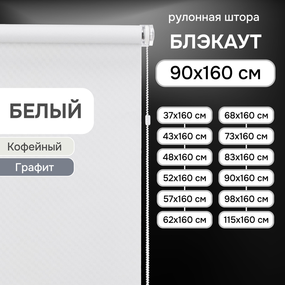 Рулонные шторы на окна 90х160 см Эскар блэкаут Kauffort цвет белый  #1