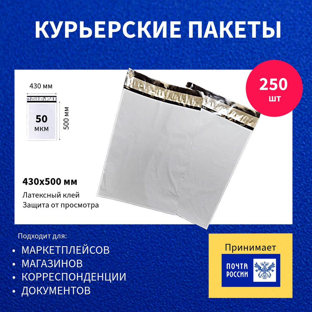 Курьер-пакет 430х500+40мм (50 мкм) 250 шт, упаковочный сейф-пакет без кармана  #1