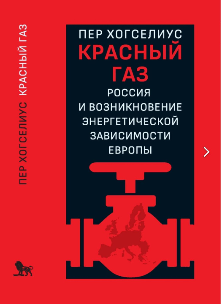 Красный газ: Россия и истоки европейской энергетической зависимости  #1