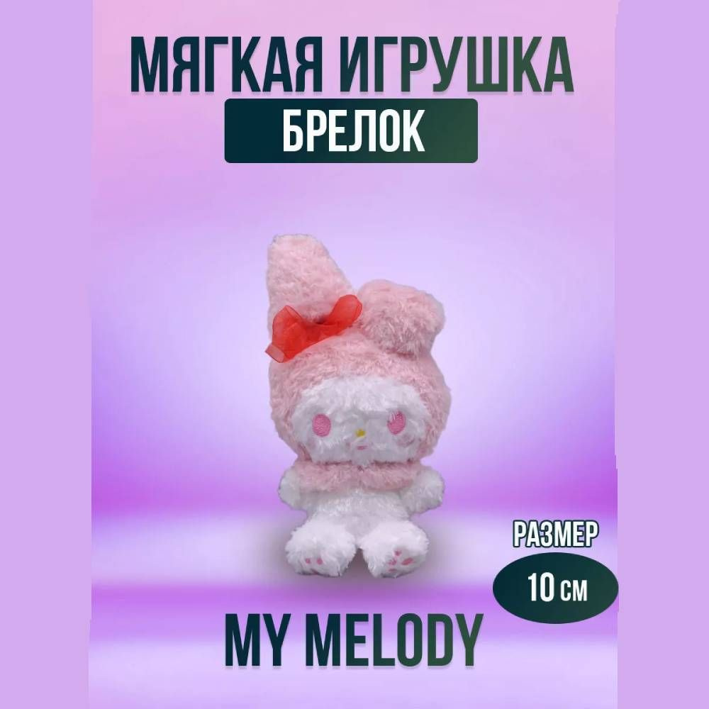 Мягкая игрушка брелок Май Мелоди, My Melody 10 см #1