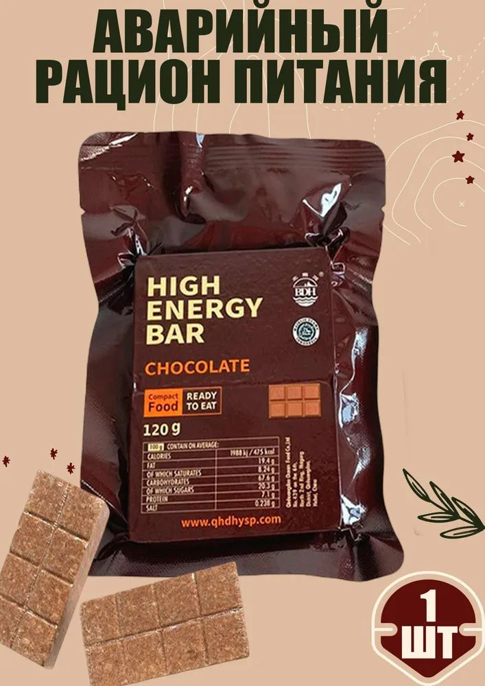 Аварийный рацион питания HIGH ENERGY BAR chocolate #1