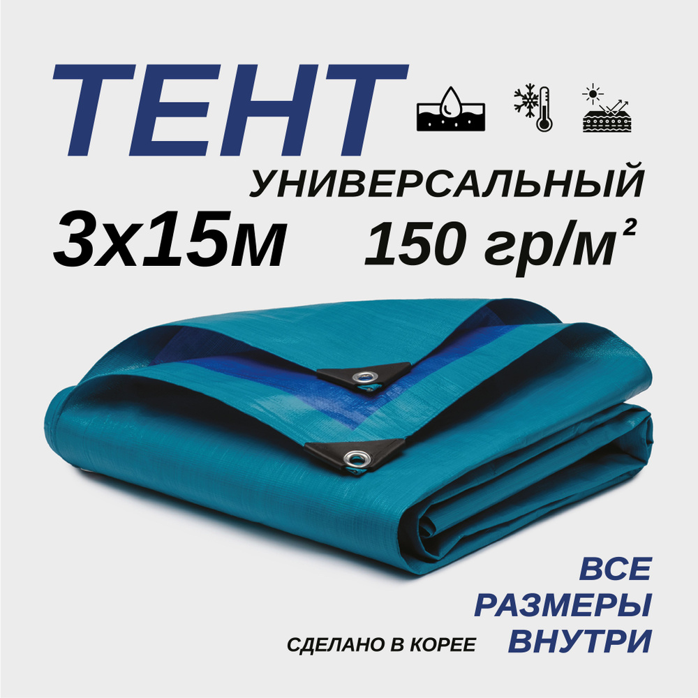 Тент Тарпаулин 3х15м 150г/м2 универсальный, укрывной, строительный, водонепроницаемый.  #1