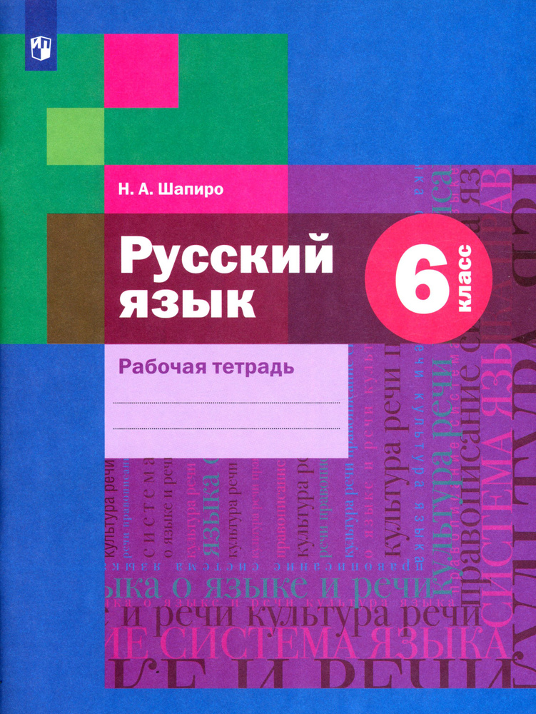 русский язык 6 класс рабочая тетрадь шапиро гдз