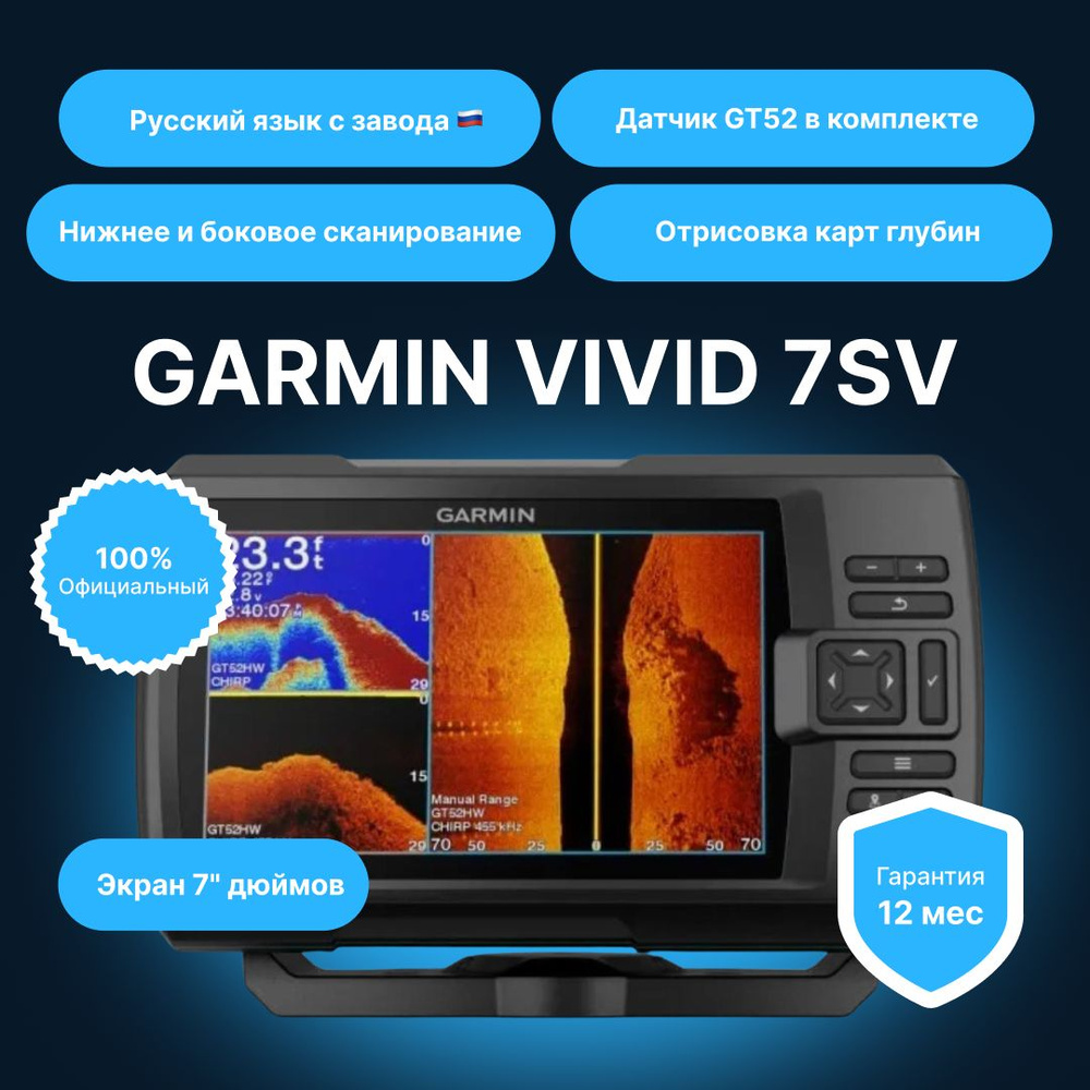 Эхолот Garmin Striker Vivid 7sv с датчиком GT52HW-TM (010-02553-01) Recert  - купить с доставкой по выгодным ценам в интернет-магазине OZON (1264815409)