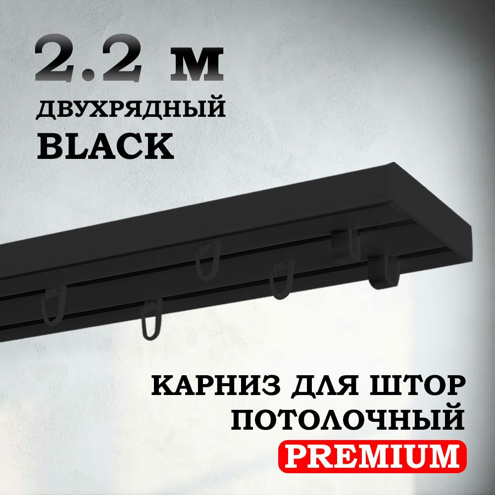Карниз потолочный пластиковый для штор двухрядный PREMIUM 220 см черный BLACK  #1