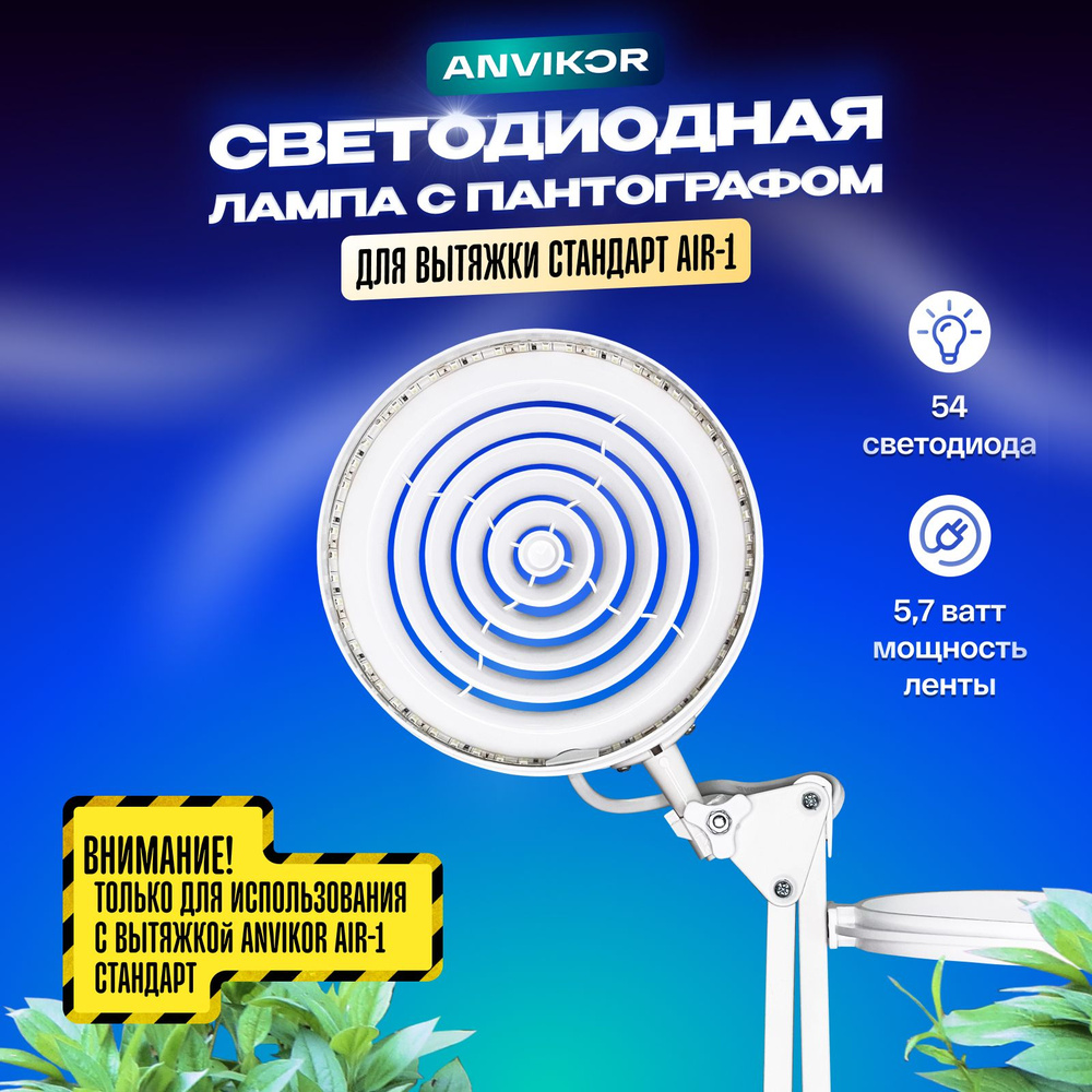 Светодиодная лампа с пантографом для маникюрной вытяжки Anvikor Стандарт  #1