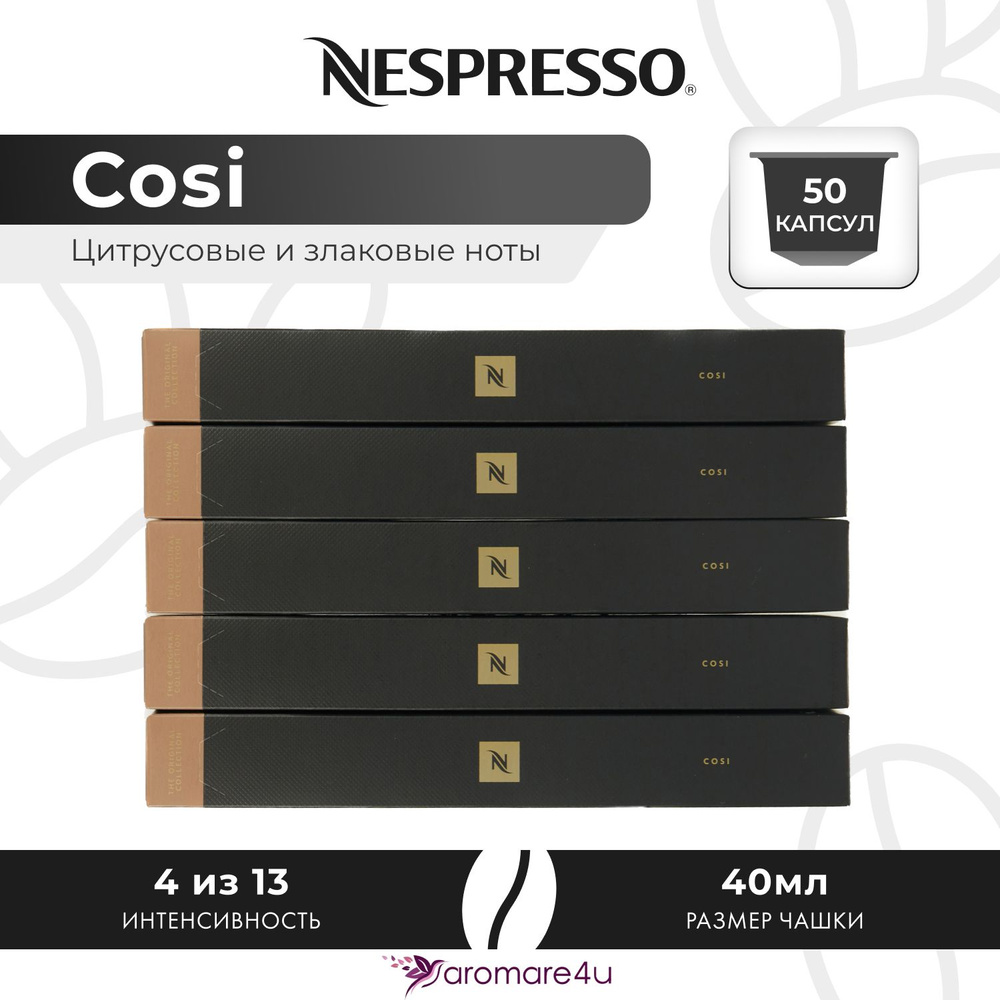 Кофе в капсулах Nespresso Cosi - Мягкий с фруктовыми нотами - 5 уп. по 10 капсул  #1