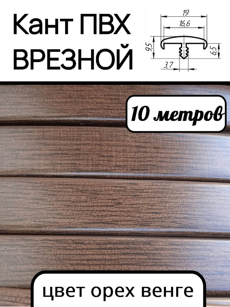 Мебельная кромка ПВХ кант врезной 16 мм, цвет Орех венге 10 м  #1