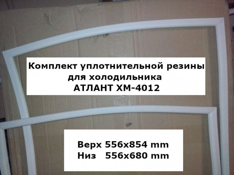 Комплект уплотнителей для холодильника АТЛАНТ ХМ-4012 (upl2000000029689)  #1