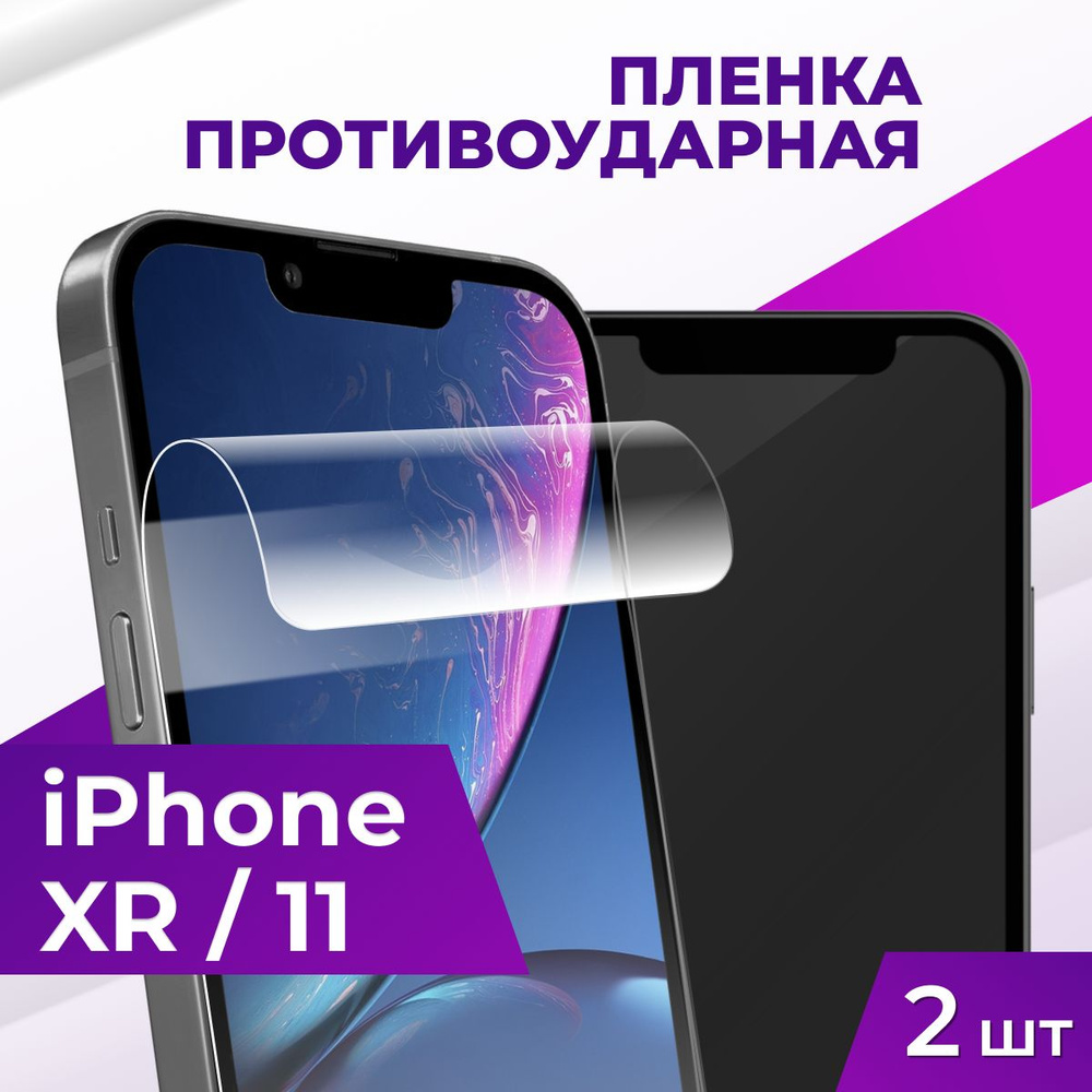 Комплект 2 шт. Защитная гидрогелевая пленка для Apple iPhone 11 и XR / Глянцевая пленка на Эпл Айфон #1