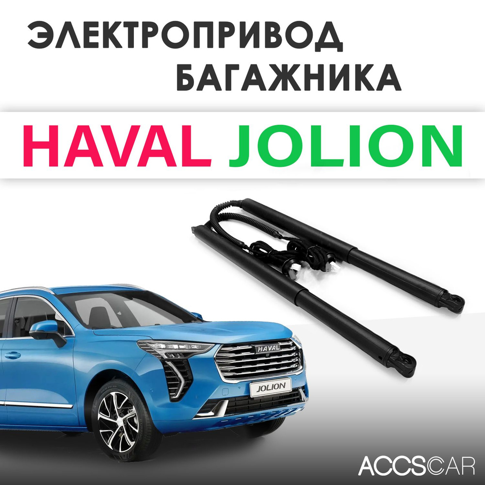 Электропривод багажника HAVAL JOLION - арт. ET-JOLION - купить по выгодной  цене в интернет-магазине OZON (951402719)