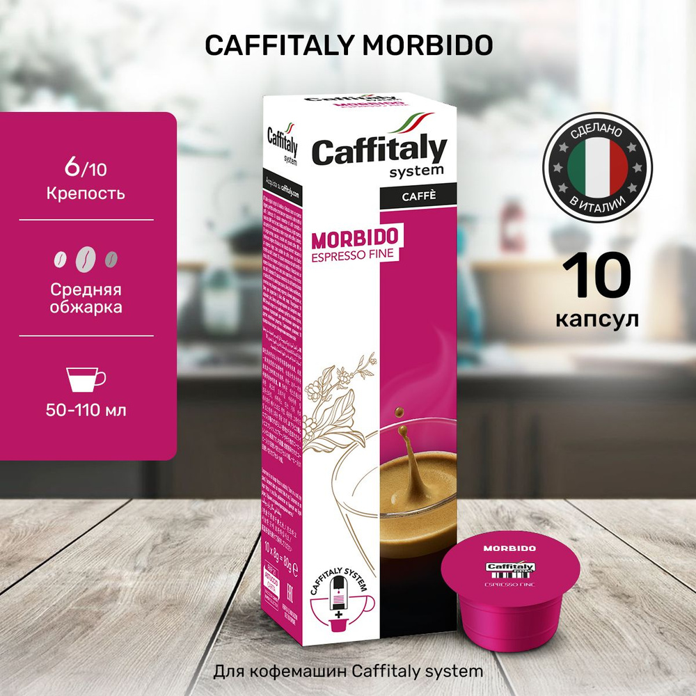 Кофе в капсулах Caffitaly Morbido 10 шт #1