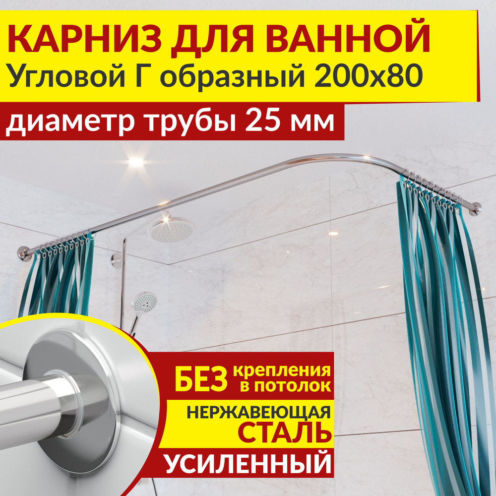 Карниз для ванной 200 х 80 см Угловой Г образный с ультратонкими отражателями SLIM 25, Усиленный (Штанга #1