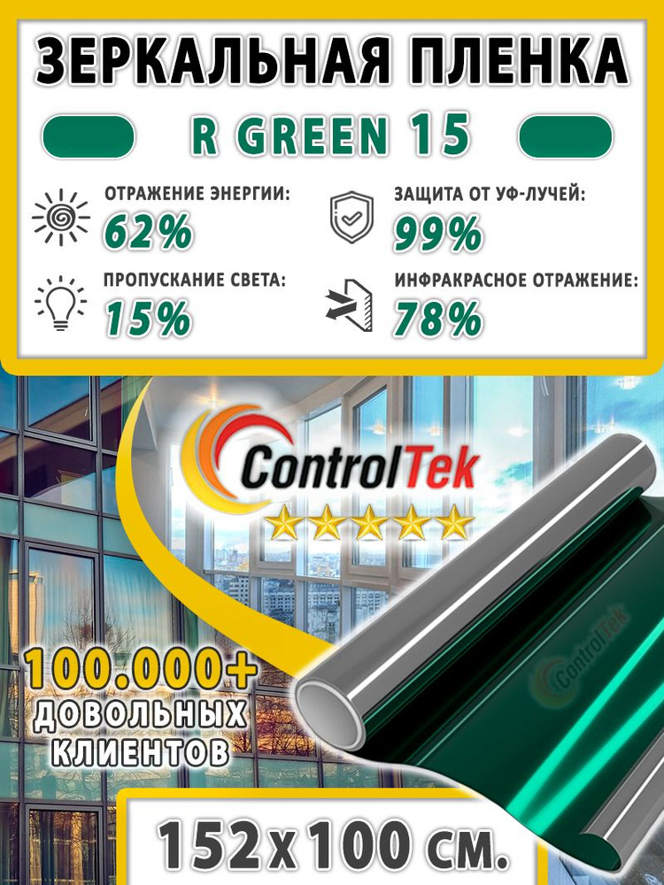 Пленка зеркальная для окон, Солнцезащитная пленка ControlTek R GREEN 15 (зеленая). Размер: 152х100 см. #1