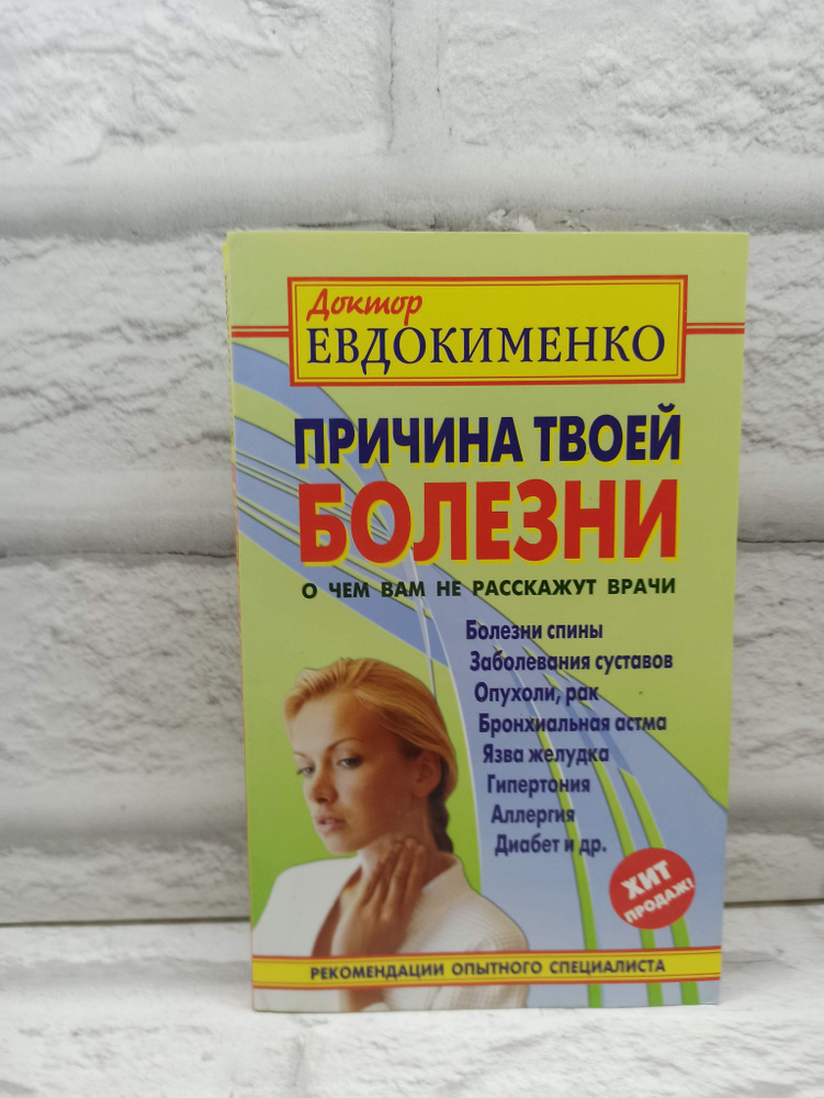 Причина твоей болезни. О чем вам не расскажут врачи | Евдокименко Павел Валерьевич  #1