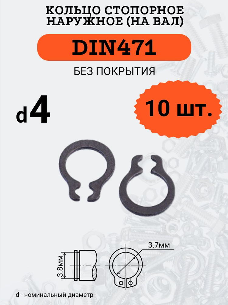 DIN471 D4 Кольцо стопорное, черное, наружное (НА ВАЛ), 10 шт. #1