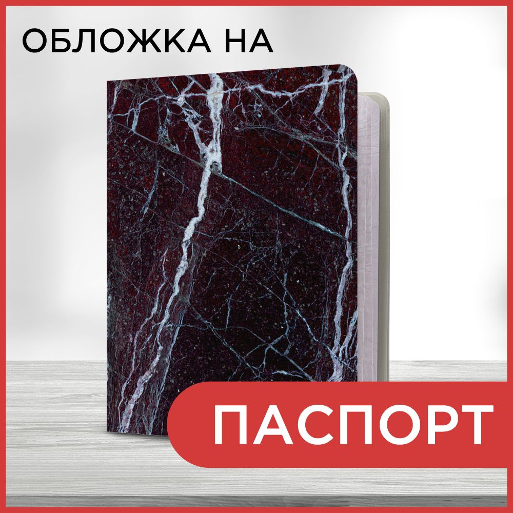 Обложка на паспорт "Мрамор текстура 5 book", чехол на паспорт мужской, женский  #1