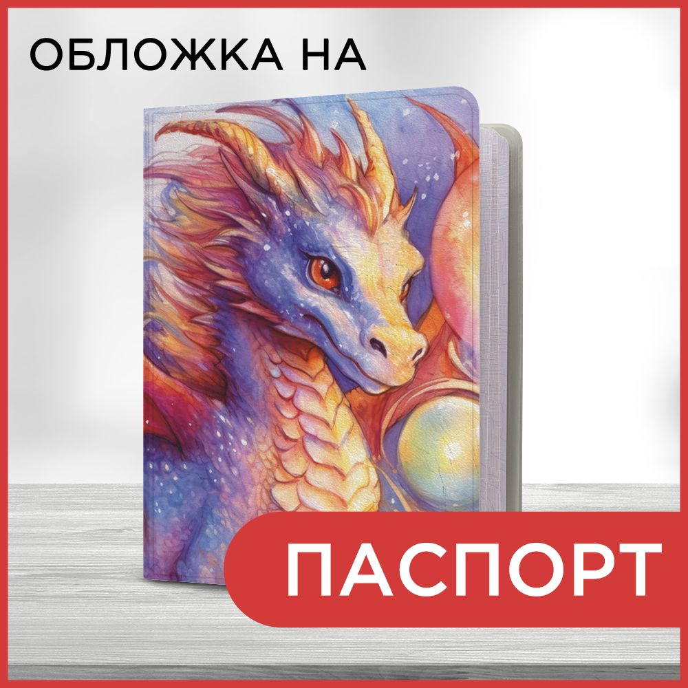 Обложка на паспорт "Новогодний - Красно-синий дракон акварель", чехол на паспорт мужской, женский  #1