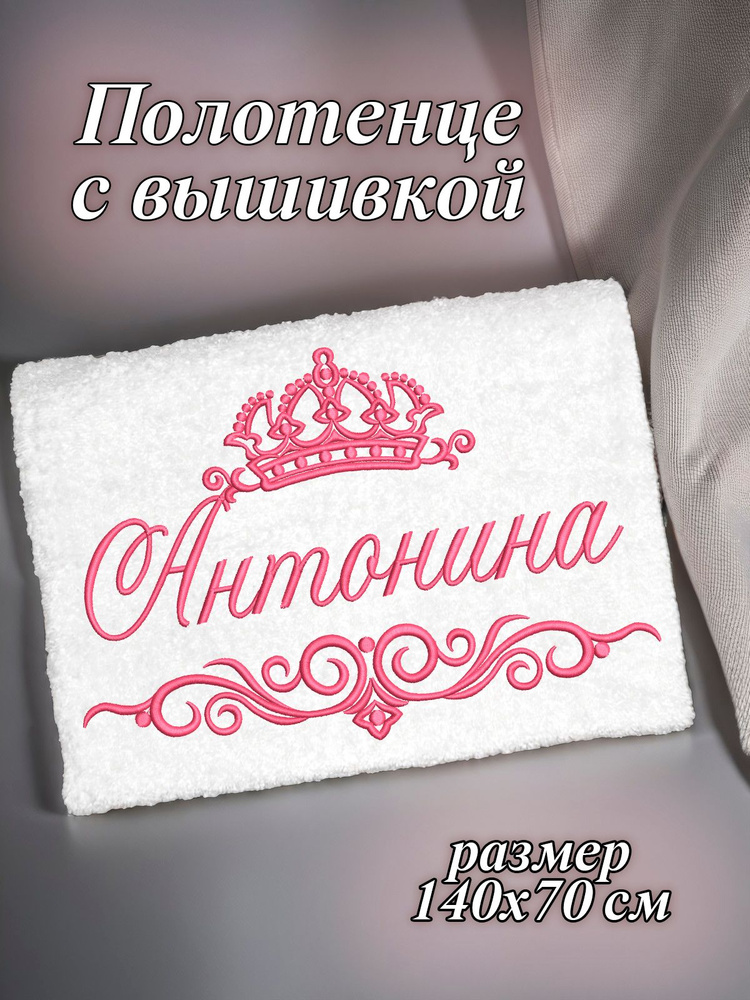 Полотенце махровое банное 70х140 с вышивкой именное подарочное женское имя Антонина Тоня  #1