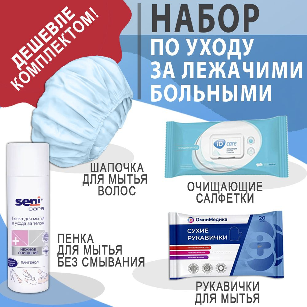Расширенный набор средств для мытья лежачих больных - купить с ...