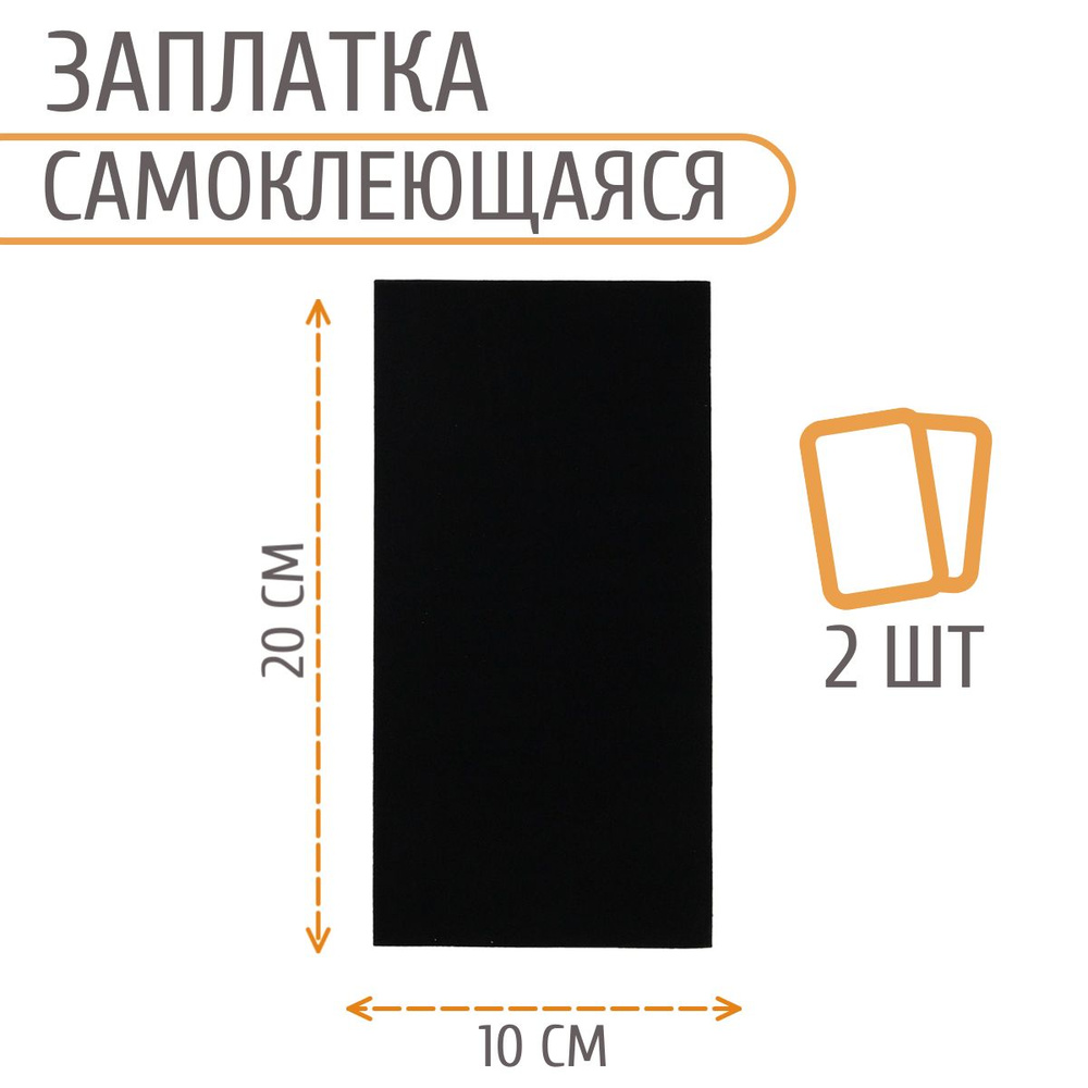 Заплатка самоклеящаяся, под замшу, 100*200 мм, 2 шт/упак, черный, Айрис  #1