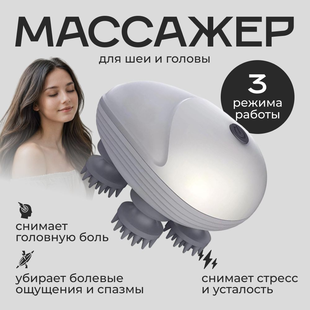 Массажер для головы и тела электрический / Пальчиковый массажер для шеи ...