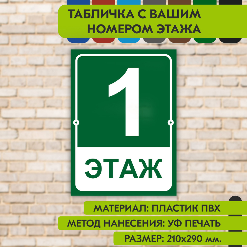 Табличка на этаж "Ваш номер" зелёная, 210х290 мм., из пластика, УФ печать не выгорает  #1