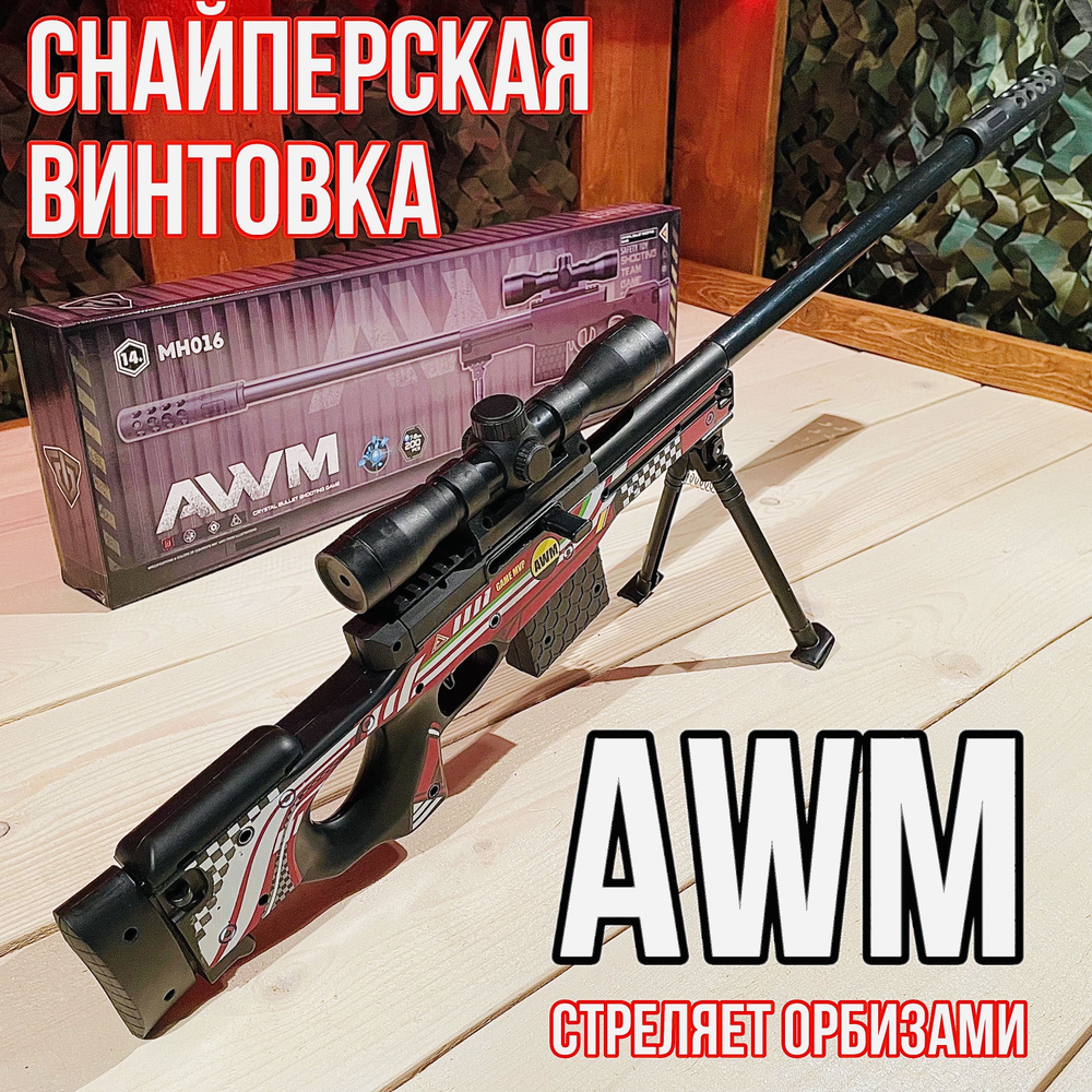 Снайперская винтовка АВМ AWM стреляет орбизами. Орбибольная винтовка.  #1
