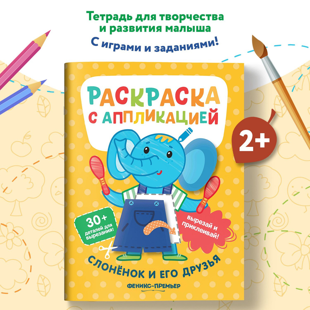 Слоненок и его друзья. Раскраска с аппликацией | Хотулев Андрей  #1