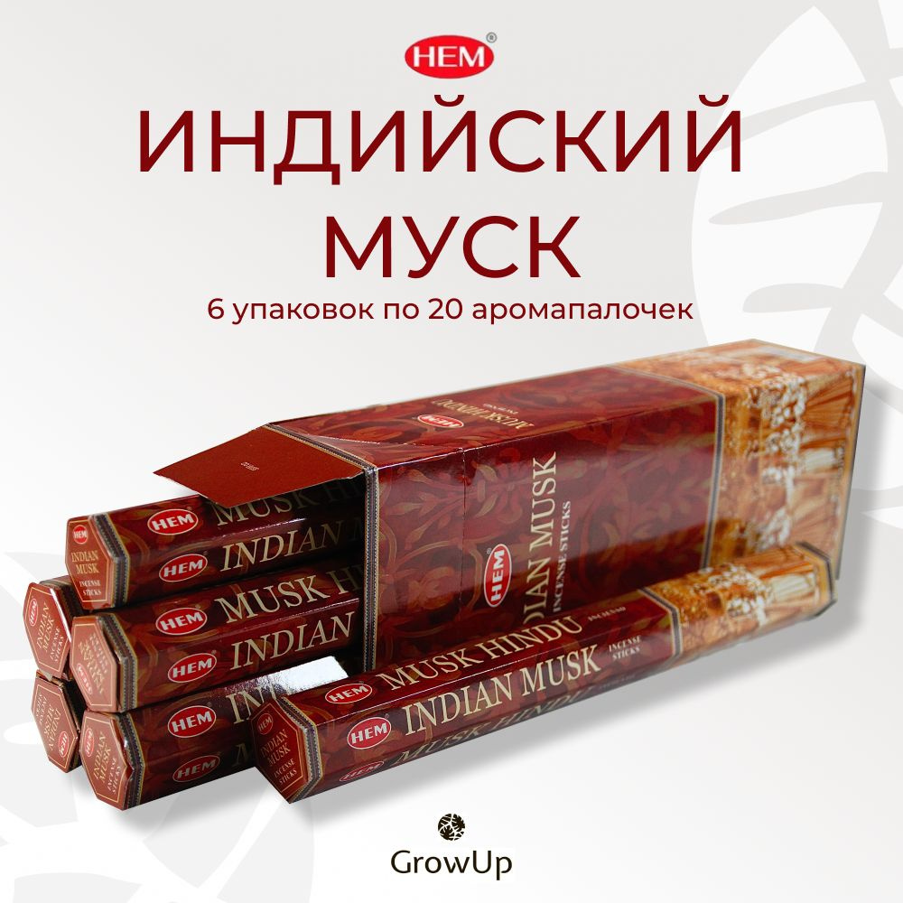 HEM Индийский муск - 6 упаковок по 20 шт - ароматические благовония, палочки, Indian Musk - Hexa ХЕМ #1