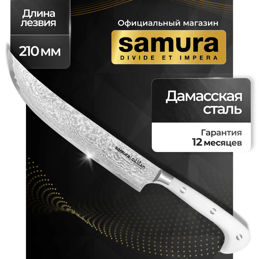 Нож для нарезки слайсер / Samura / Sultan SU-0045DBW #1