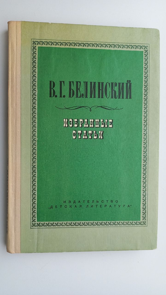 В. Г. Белинский. Избранные статьи | Белинский Виссарион Григорьевич  #1