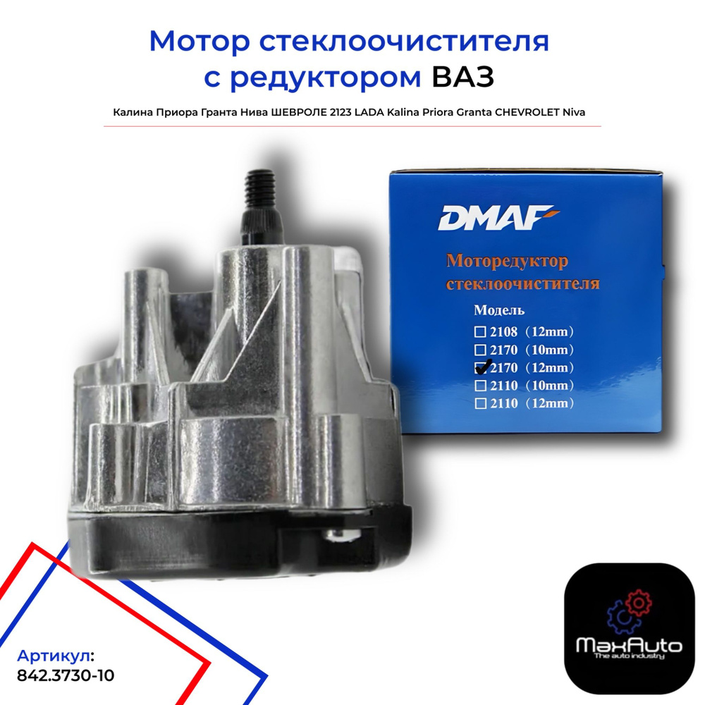 Мотор стеклоочистителя с редуктором передний мотор-редуктор ВАЗ Калина ...