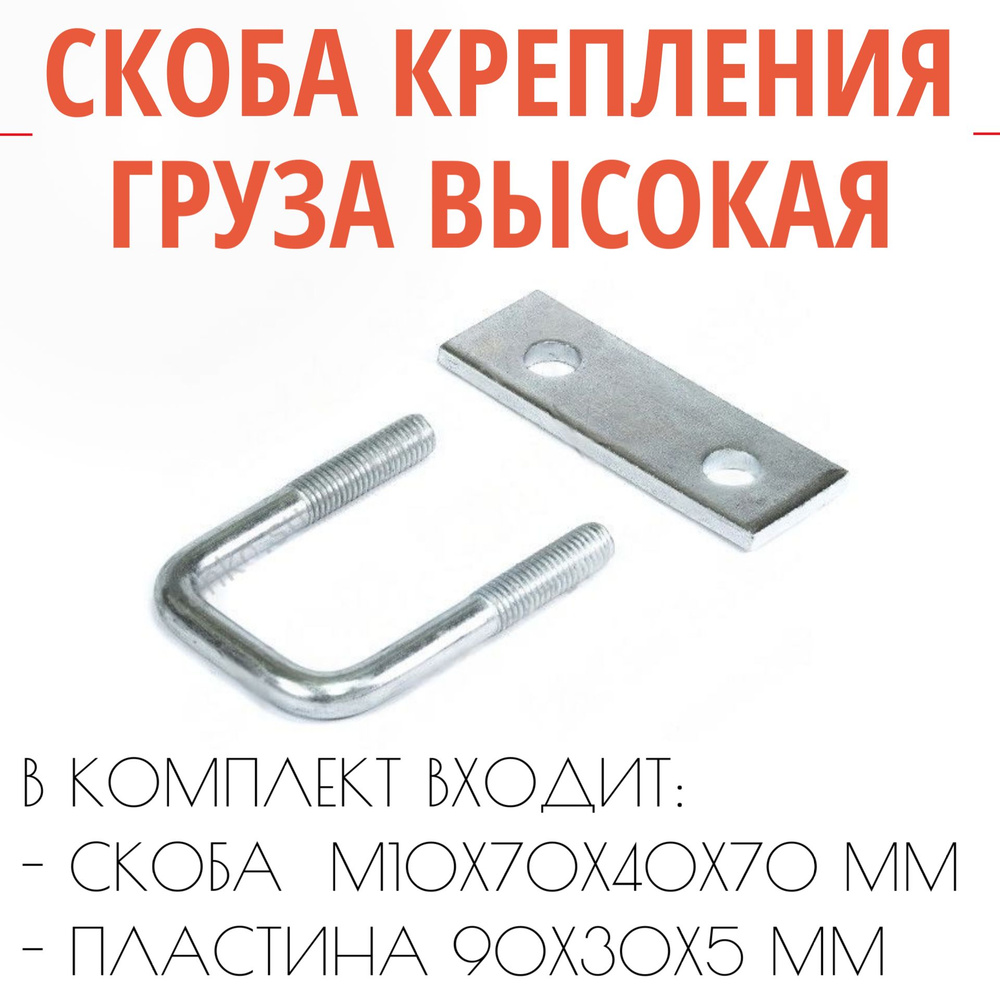 Скоба крепления груза полупотайная высокая M10 с пластиной купить по ...