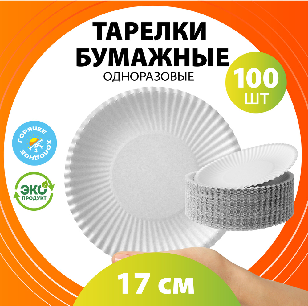 Одноразовые бумажные тарелки, белые, диаметр 170 мм, 100 шт.  #1