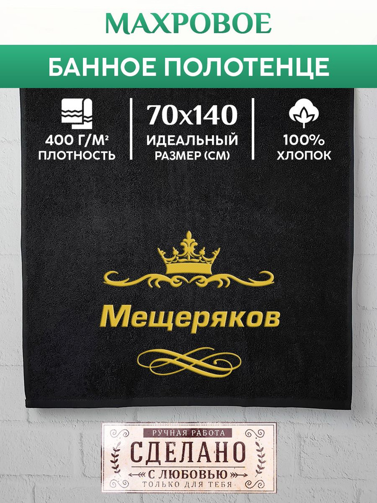 Алтын Асыр Полотенце для ванной Именное фамильное полотенце, Хлопок, Махровая ткань, 70x140 см, черный, #1