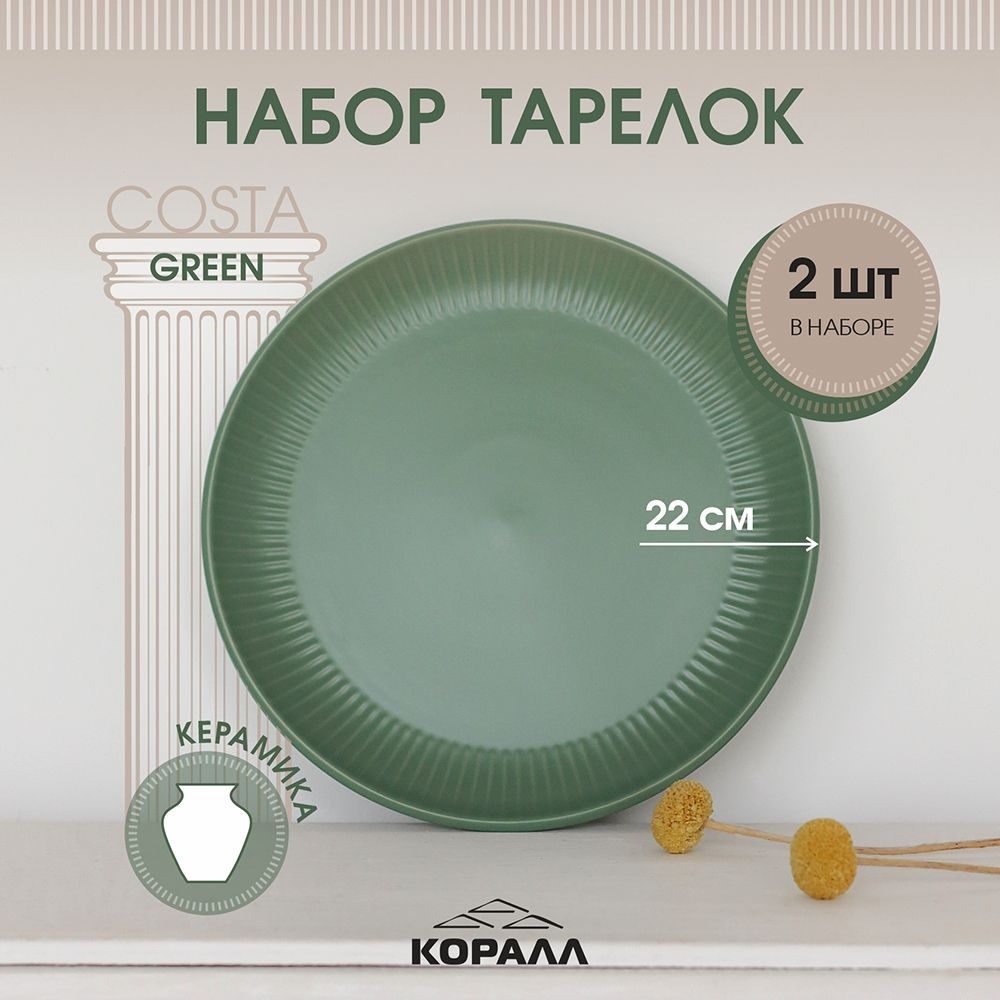 Набор тарелок 2шт 22см керамика "Costa green" Тарелка обеденная плоская для вторых блюд на две персоны #1