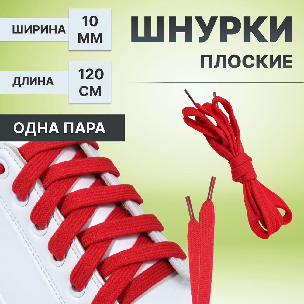Шнурки для обуви, пара, плоские, 10 мм, 120 см, цвет красный #1