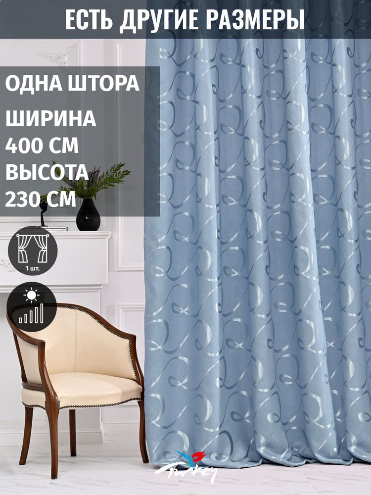 AMIR GROUP Штора 230х400см, голубой #1