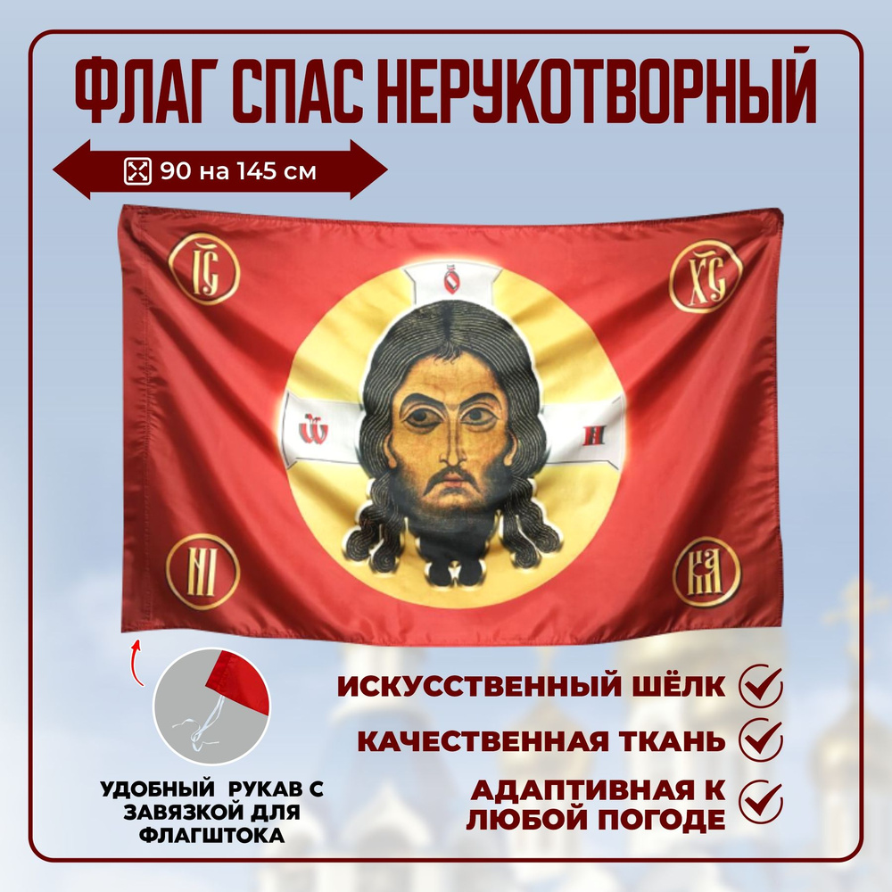 Флаг Спас Нерукотворный #1