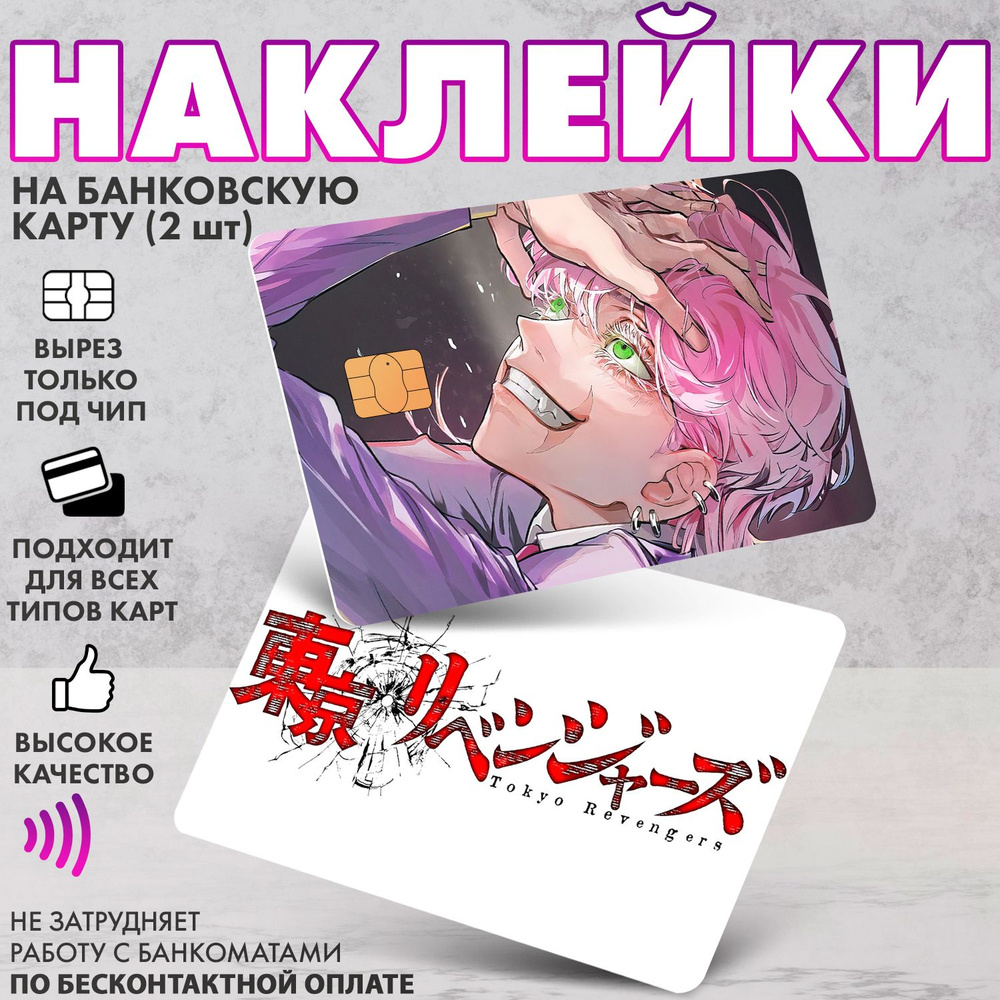 Набор виниловых стикеров-наклеек на банковскую карту "Токийские Мстители"  #1