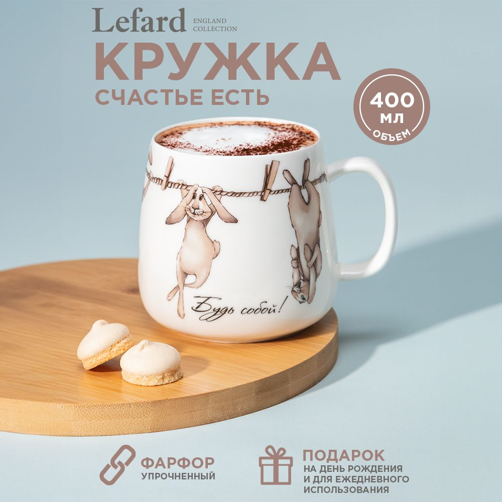 Кружка фарфоровая Lefard "Счастье есть" для чая и кофе 400 мл  #1